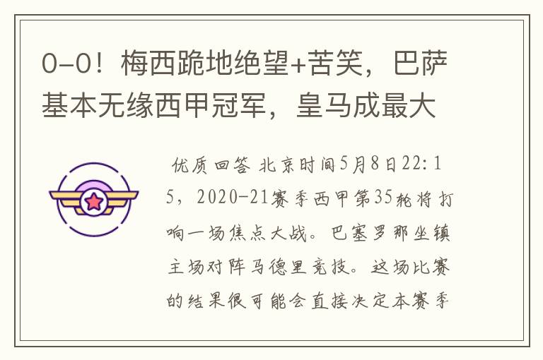 0-0!梅西跪地绝望+苦笑,巴萨基本无缘西甲冠军,皇马成最大赢家