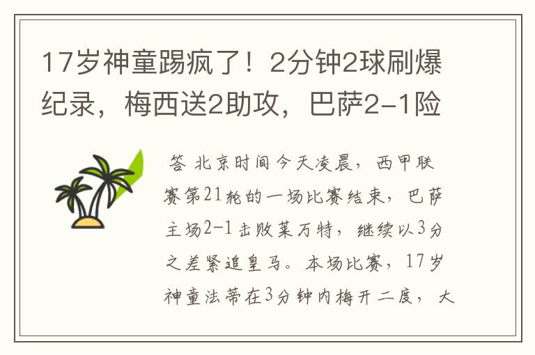 17岁神童踢疯了!2分钟2球刷爆纪录,梅西送2助攻,巴萨2-1险胜