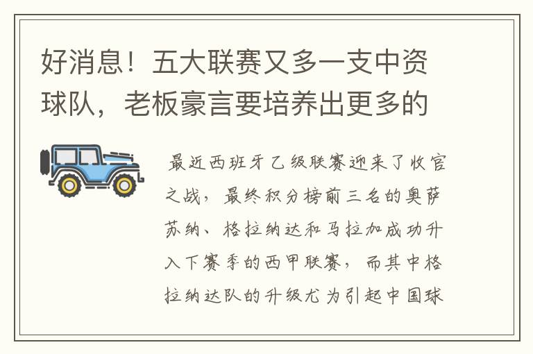 好消息!五大联赛又多一支中资球队,老板豪言要培养出更多的武磊