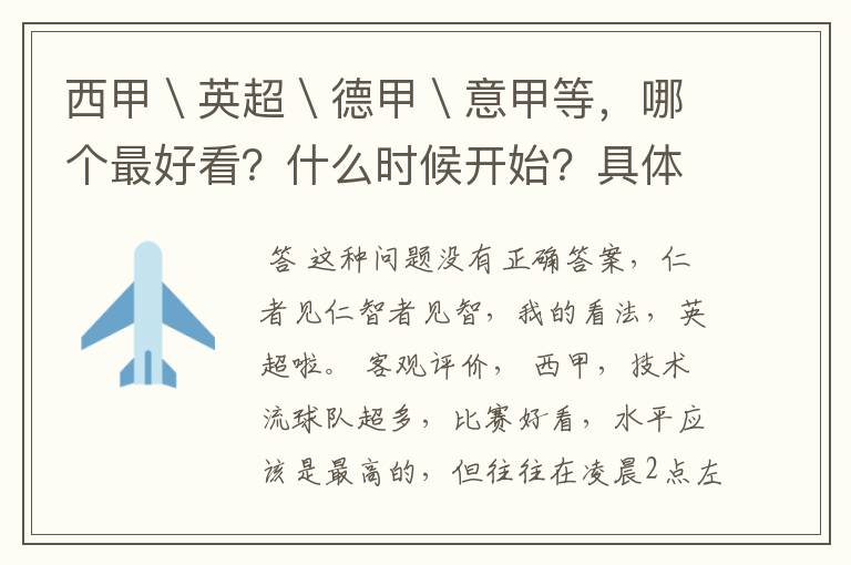 西甲\英超\德甲\意甲等,哪个最好看?什么时候开始?具体时间?