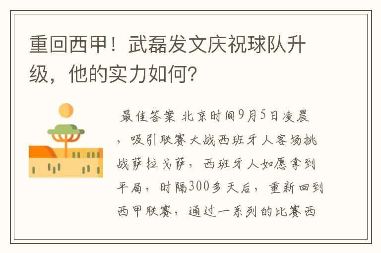 重回西甲!武磊发文庆祝球队升级,他的实力如何?