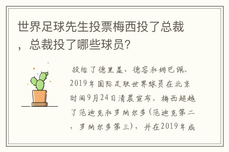 世界足球先生投票梅西投了总裁,总裁投了哪些球员?
