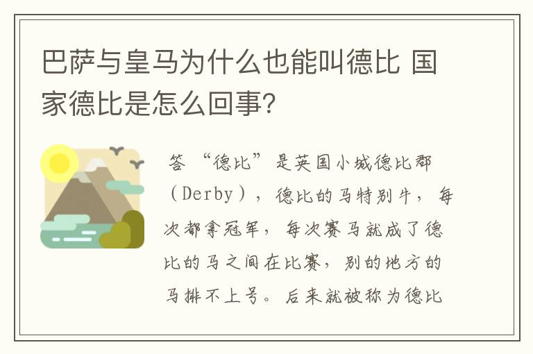 巴萨与皇马为什么也能叫德比 国家德比是怎么回事?