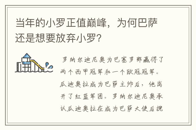 当年的小罗正值巅峰,为何巴萨还是想要放弃小罗?