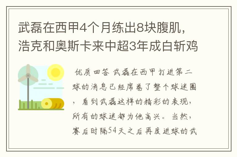 武磊在西甲4个月练出8块腹肌,浩克和奥斯卡来中超3年成白斩鸡