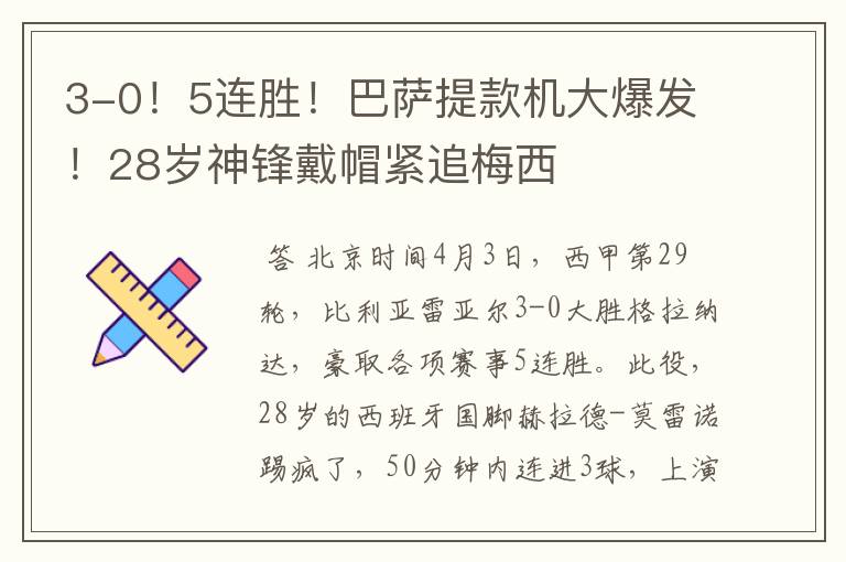 3-0！5连胜！巴萨提款机大爆发！28岁神锋戴帽紧追梅西