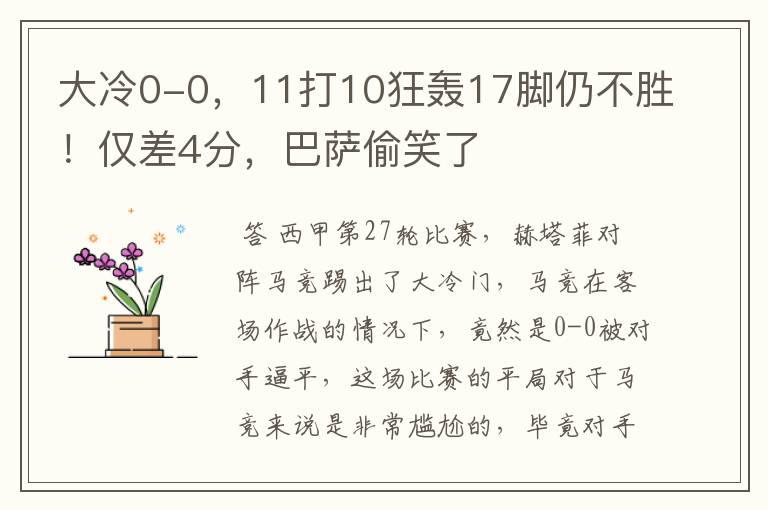 大冷0-0,11打10狂轰17脚仍不胜!仅差4分,巴萨偷笑了