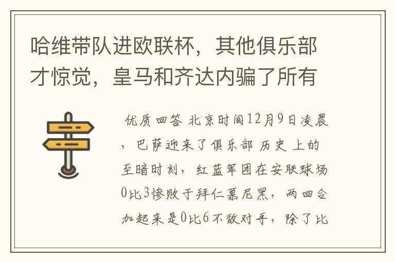 哈维带队进欧联杯,其他俱乐部才惊觉,皇马和齐达内骗了所有人