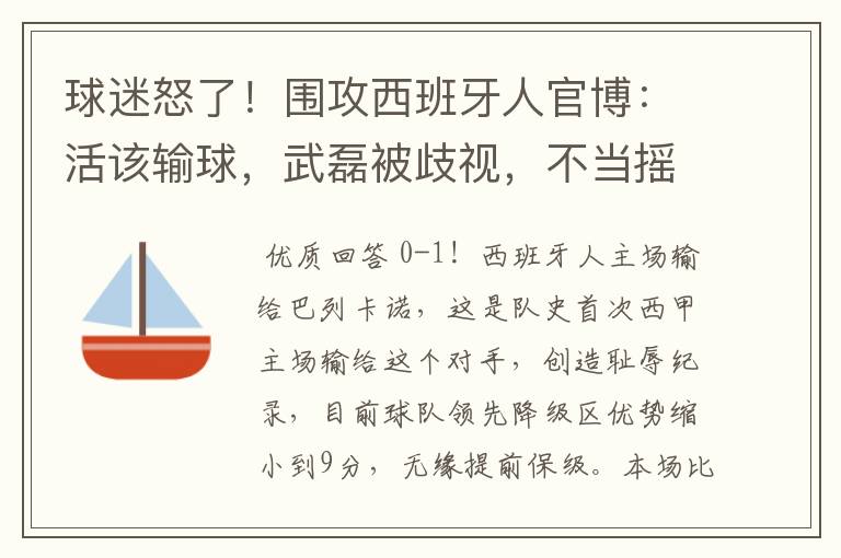 球迷怒了!围攻西班牙人官博:活该输球,武磊被歧视,不当摇钱树
