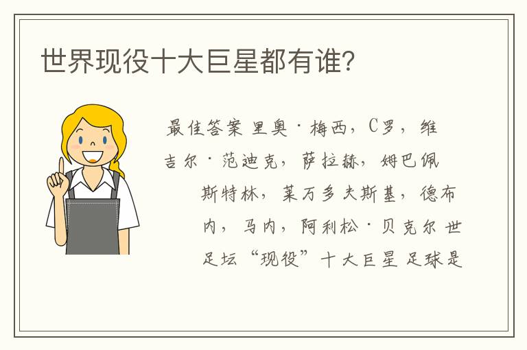 世界现役十大巨星都有谁?