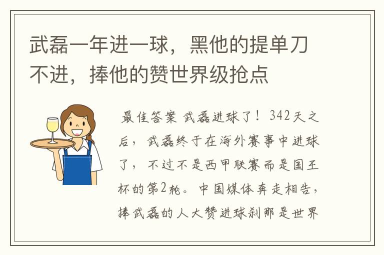 武磊一年进一球，黑他的提单刀不进，捧他的赞世界级抢点