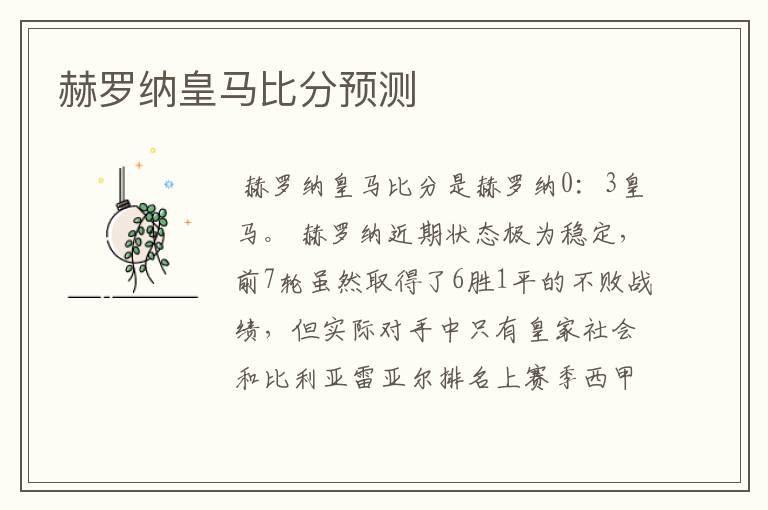 赫罗纳皇马比分预测