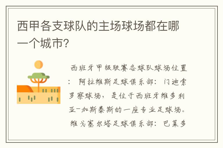 西甲各支球队的主场球场都在哪一个城市?