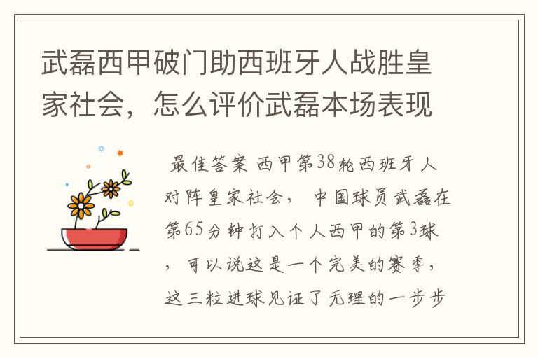 武磊西甲破门助西班牙人战胜皇家社会,怎么评价武磊本场表现?