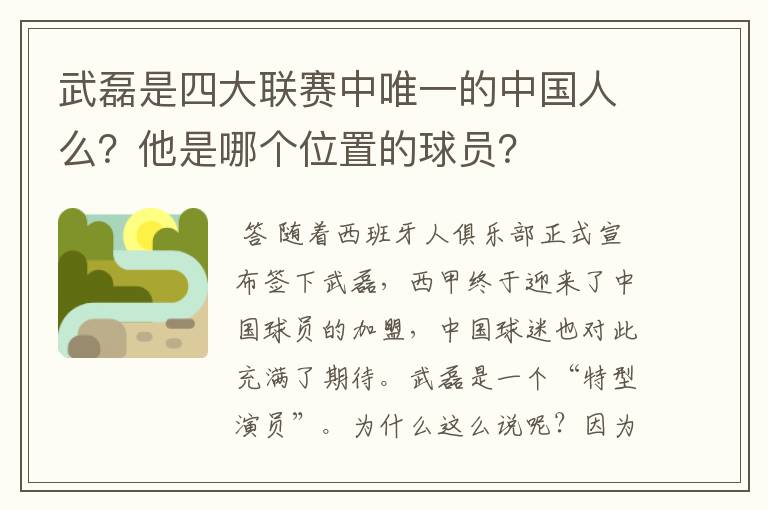 武磊是四大联赛中唯一的中国人么?他是哪个位置的球员?