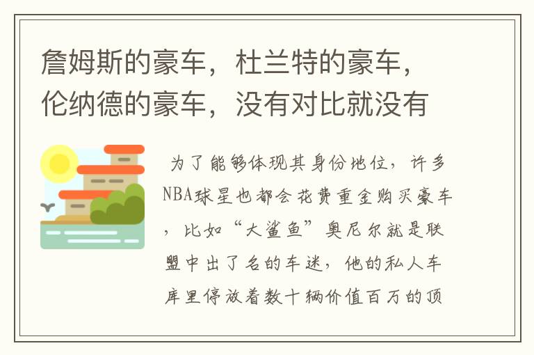 詹姆斯的豪车,杜兰特的豪车,伦纳德的豪车,没有对比就没有尴尬