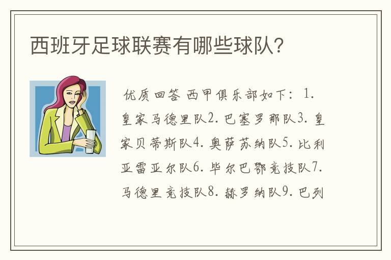 西班牙足球联赛有哪些球队?