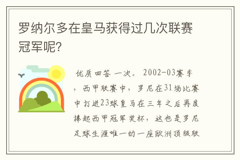 罗纳尔多在皇马获得过几次联赛冠军呢?
