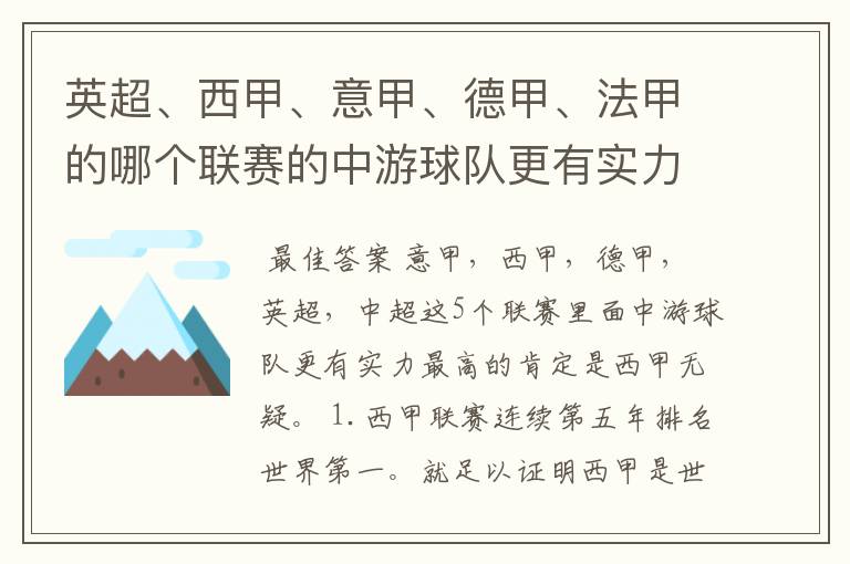英超、西甲、意甲、德甲、法甲的哪个联赛的中游球队更有实力?