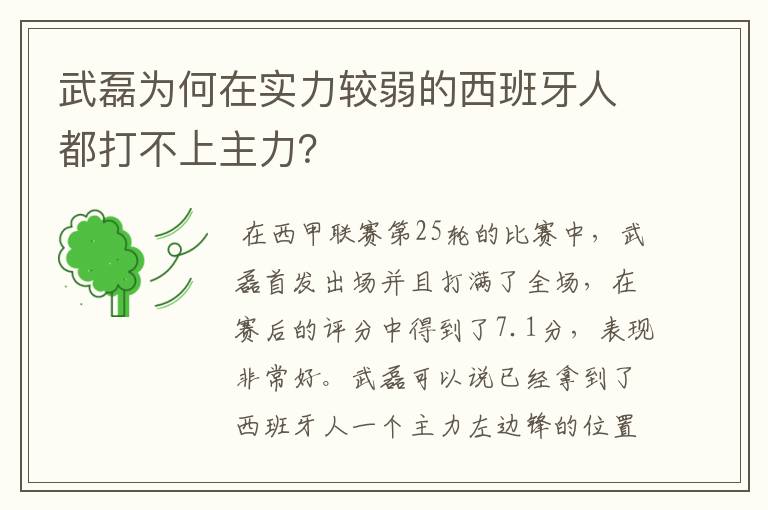 武磊为何在实力较弱的西班牙人都打不上主力?