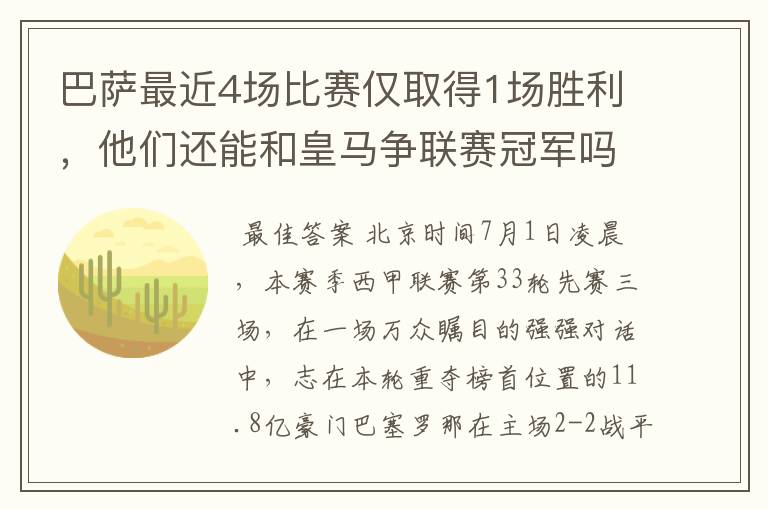 巴萨最近4场比赛仅取得1场胜利,他们还能和皇马争联赛冠军吗?