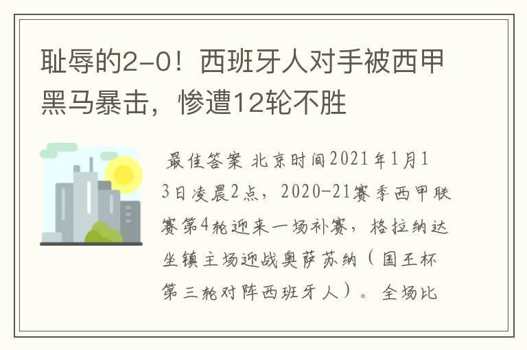 耻辱的2-0!西班牙人对手被西甲黑马暴击,惨遭12轮不胜