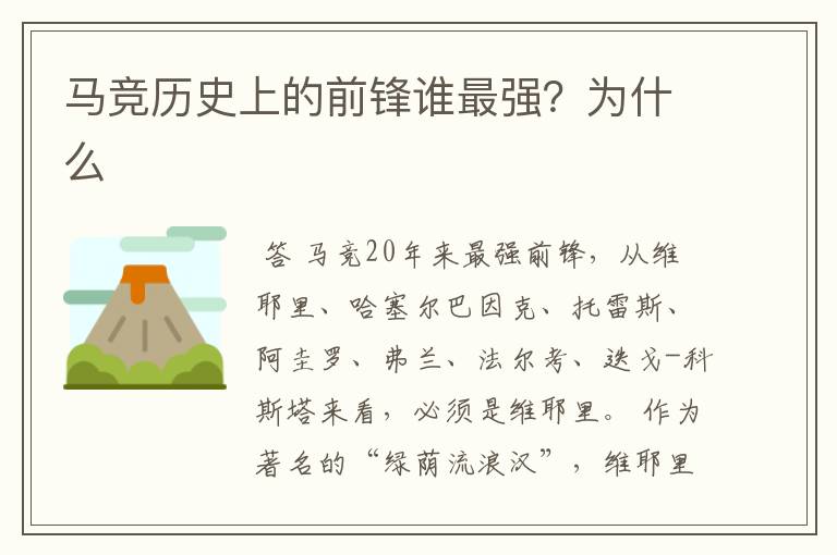 马竞历史上的前锋谁最强?为什么