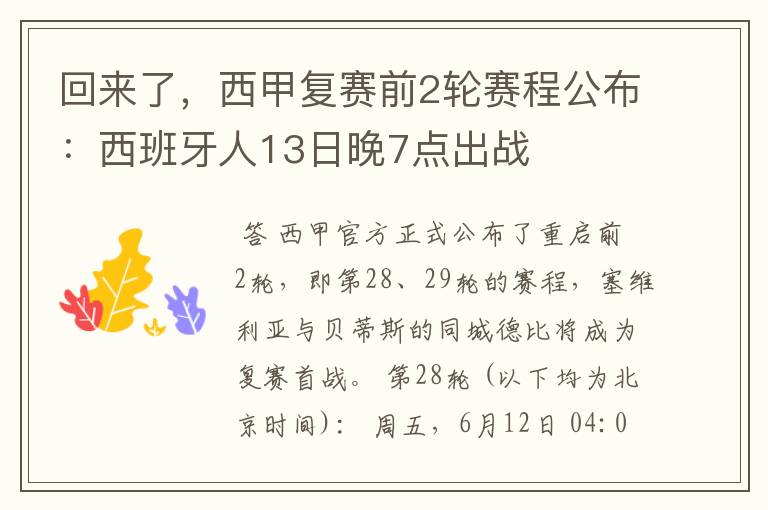 回来了,西甲复赛前2轮赛程公布:西班牙人13日晚7点出战