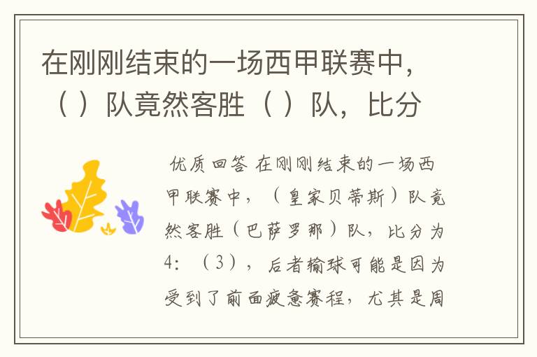 在刚刚结束的一场西甲联赛中,( )队竟然客胜( )队,比分为4:( ),后者输球可