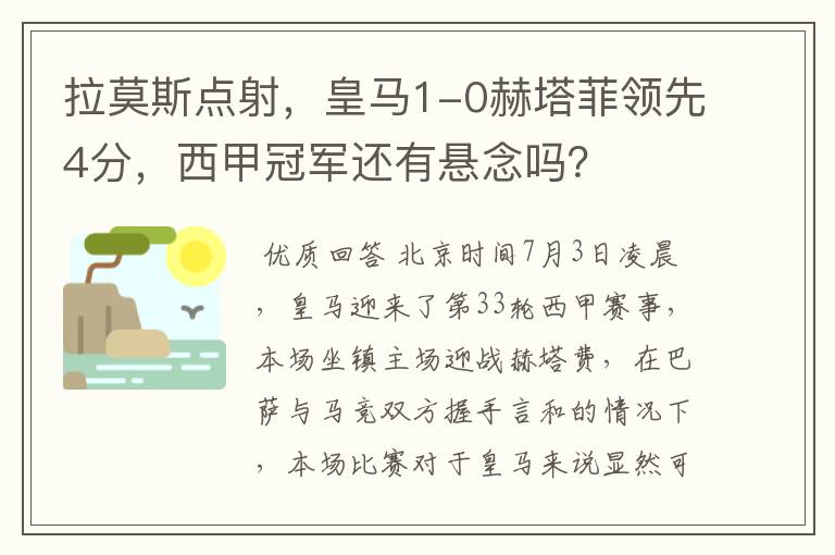 拉莫斯点射,皇马1-0赫塔菲领先4分,西甲冠军还有悬念吗?