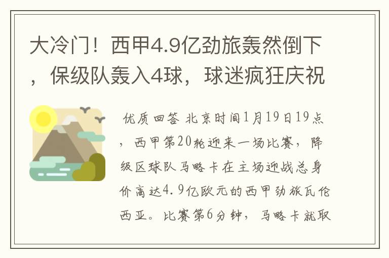 大冷门!西甲4.9亿劲旅轰然倒下,保级队轰入4球,球迷疯狂庆祝
