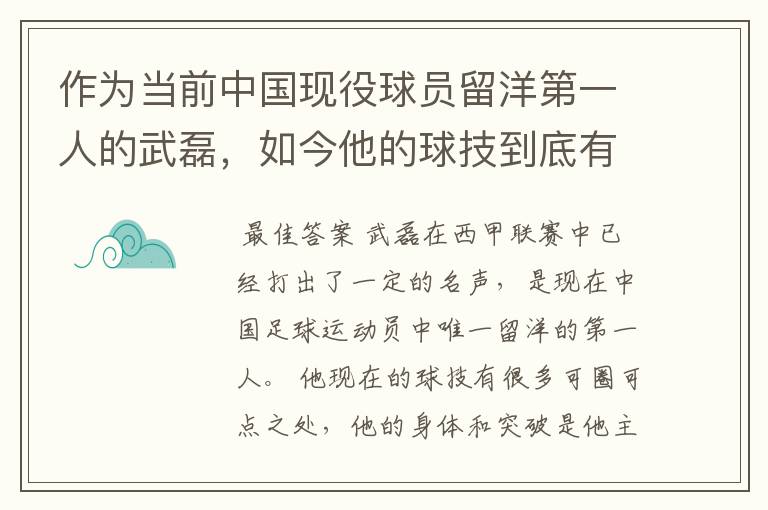 作为当前中国现役球员留洋第一人的武磊,如今他的球技到底有多牛?