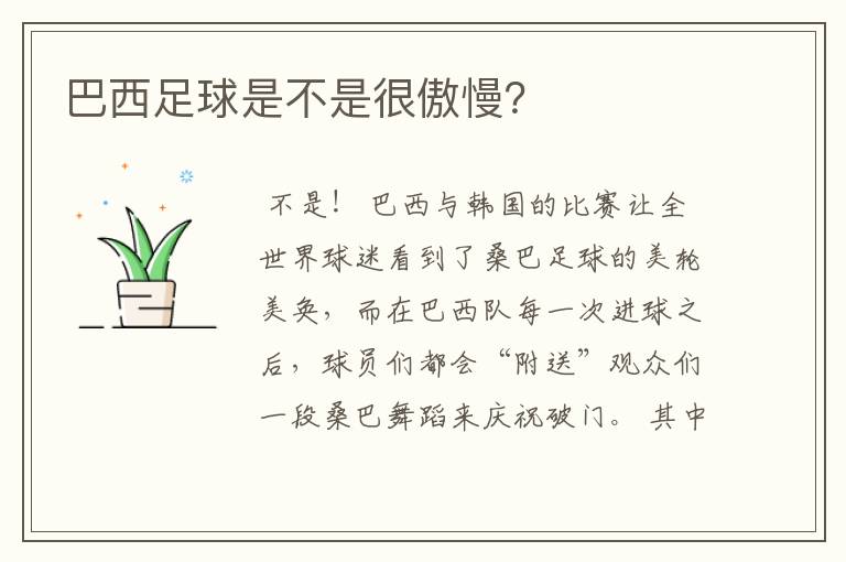 巴西足球是不是很傲慢?
