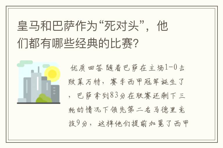 皇马和巴萨作为“死对头”,他们都有哪些经典的比赛?
