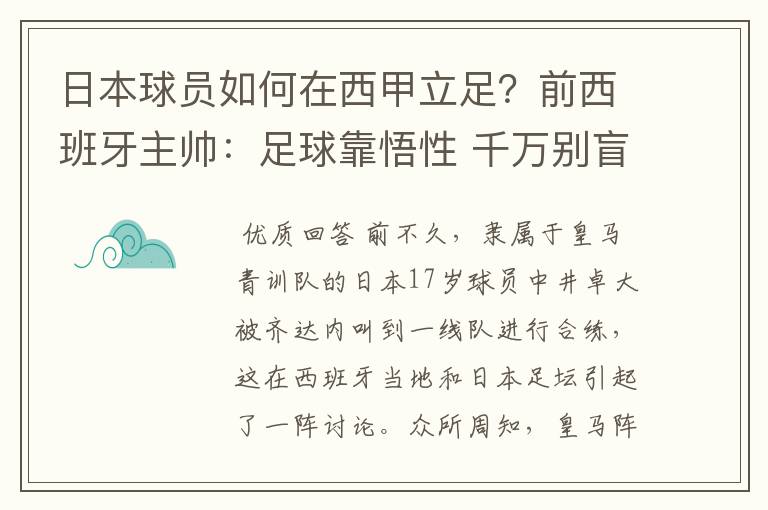 日本球员如何在西甲立足?前西班牙主帅:足球靠悟性 千万别盲从