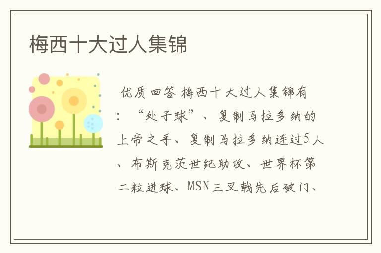 梅西十大过人集锦