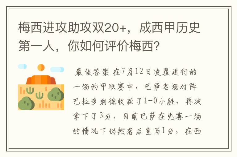 梅西进攻助攻双20+,成西甲历史第一人,你如何评价梅西?