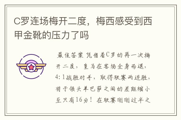 C罗连场梅开二度,梅西感受到西甲金靴的压力了吗