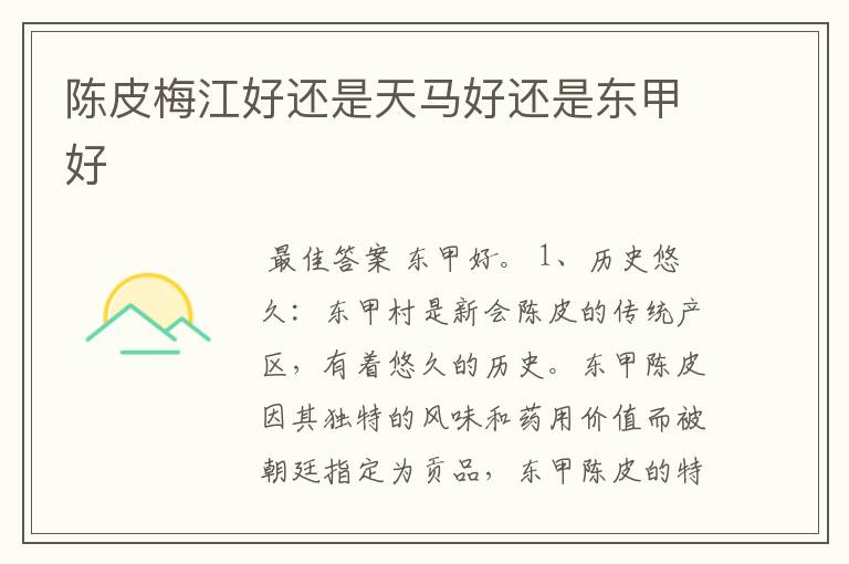 陈皮梅江好还是天马好还是东甲好
