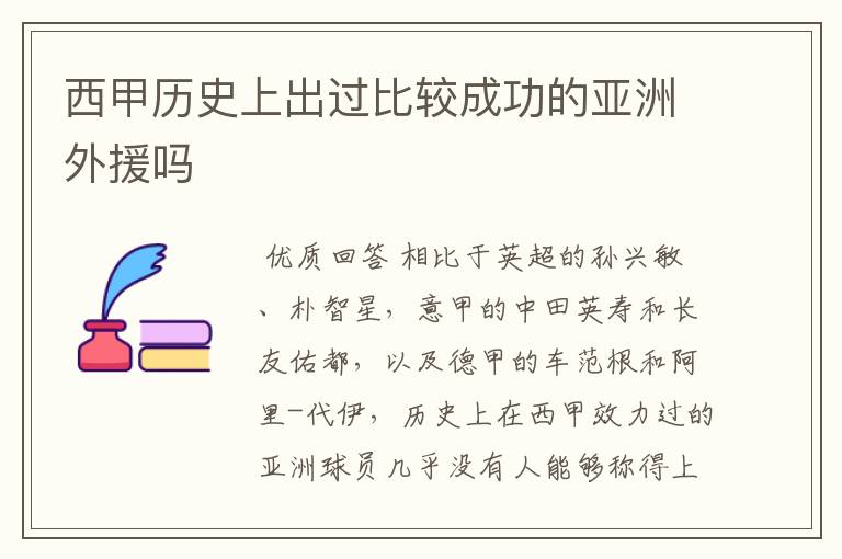 西甲历史上出过比较成功的亚洲外援吗