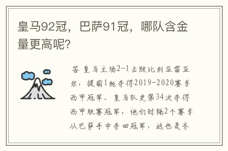 皇马92冠,巴萨91冠,哪队含金量更高呢?