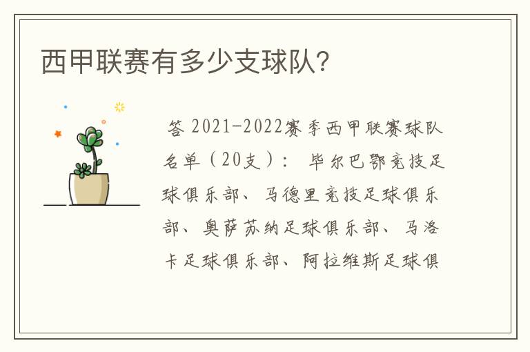 西甲联赛有多少支球队?