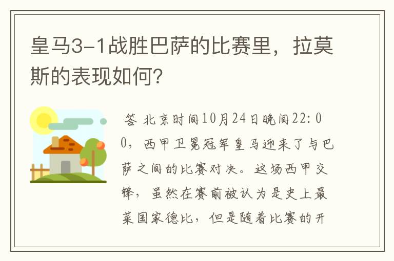 皇马3-1战胜巴萨的比赛里,拉莫斯的表现如何?