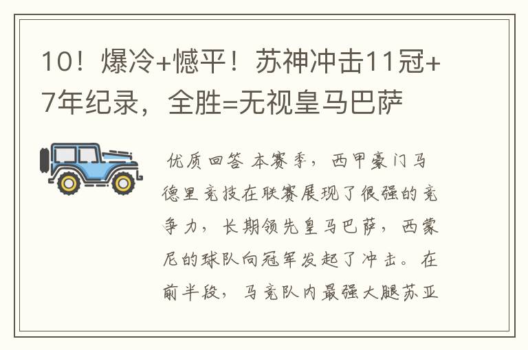 10!爆冷+憾平!苏神冲击11冠+7年纪录,全胜=无视皇马巴萨