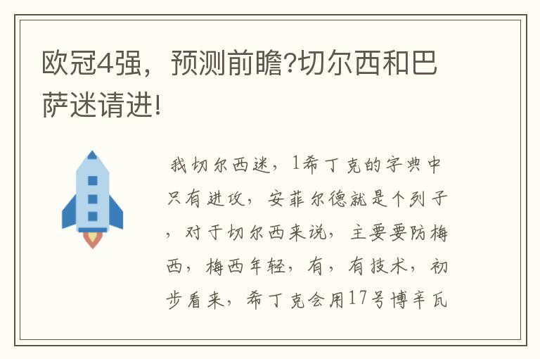 欧冠4强,预测前瞻?切尔西和巴萨迷请进!