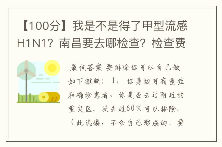 【100分】我是不是得了甲型流感H1N1?南昌要去哪检查?检查费多少?