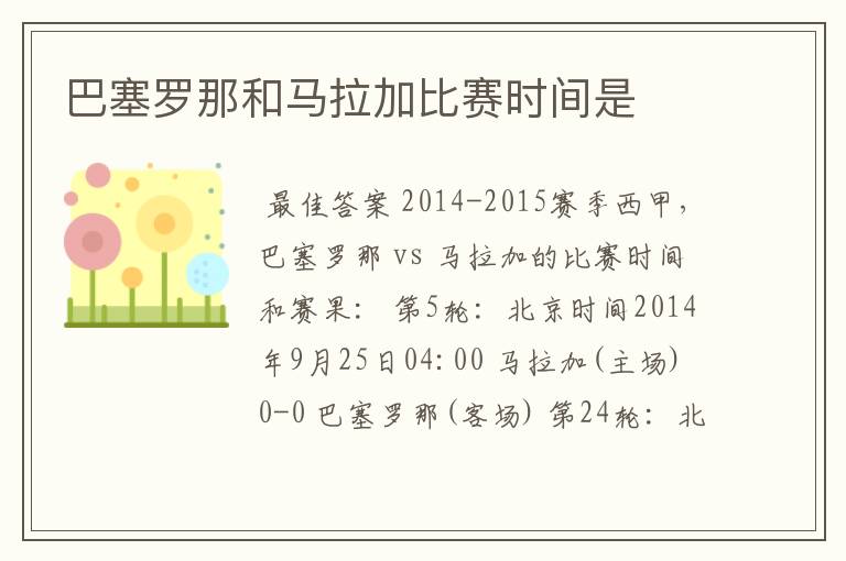巴塞罗那和马拉加比赛时间是