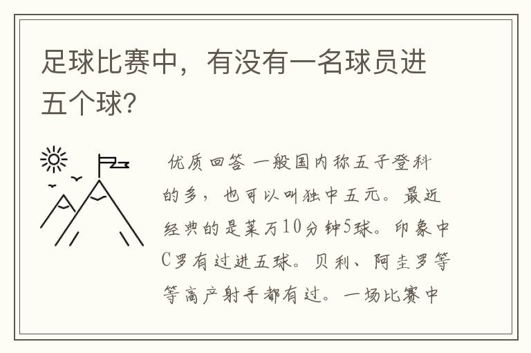 足球比赛中,有没有一名球员进五个球?