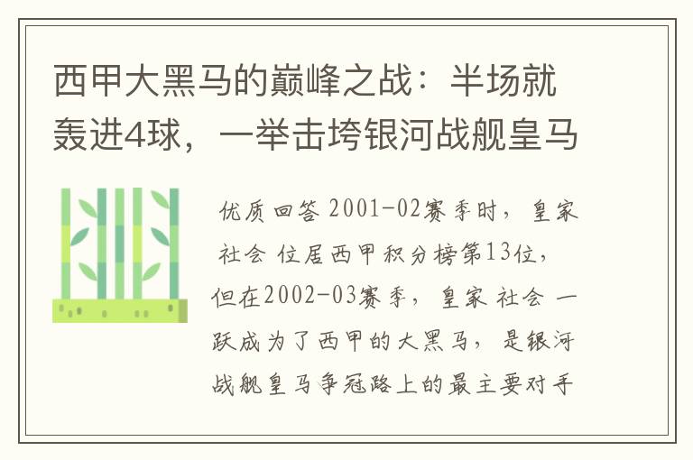 西甲大黑马的巅峰之战:半场就轰进4球,一举击垮银河战舰皇马