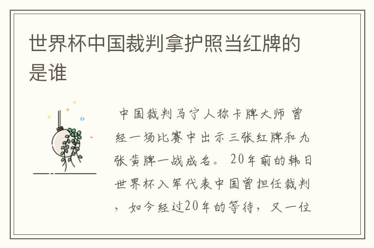 世界杯中国裁判拿护照当红牌的是谁